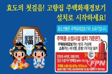 세종소방서 ‘고향 집에 안전을 선물하세요 캠페인 홍보fpn Daily