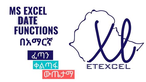 Ms Excel Date Functions In Amharicየማይክሮሶፍት ኤክሴል የቀን ቀመሮችን በአማርኛ