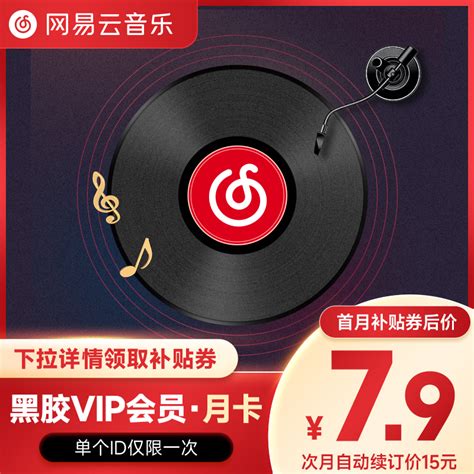 【自动续订】网易云音乐会员黑胶vip会员连续包月1个月网易云会员虎窝淘