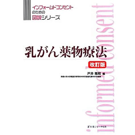 乳がん薬物療法 改訂版 インフォームコンセントのための図説シリーズ／戸井雅和【編】の通販 By ブックオフ ラクマ店｜ラクマ