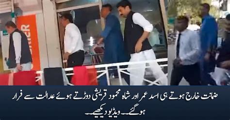 Asad Umar And Shah Mehmood Qureshi Escaped From Court After Their Bail