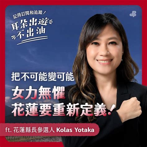 蔡英文下午授旗 Kolas：盼讓花蓮人不再害怕表態 政治 三立新聞網 Setn