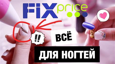 ПОКУПКИ ДЛЯ МАНИКЮРА FIX PRICE! СКУПИЛА ВЕСЬ СТЕНД! 35 ПРОДУКТОВ - YouTube