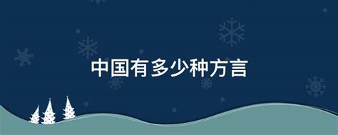 中国有多少种方言 业百科