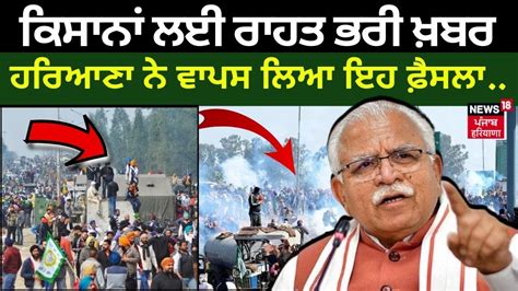 Farmers Protest Updates ਪ੍ਰਦਰਸ਼ਨਕਾਰੀ ਕਿਸਾਨਾਂ ਲਈ ਰਾਹਤ ਭਰੀ ਖ਼ਬਰ