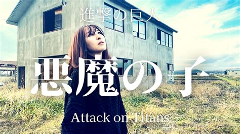 【進撃の巨人】悪魔の子 ヒグチアイ カバー Attackontitan 悪魔の子 ヒグチアイ Youtube