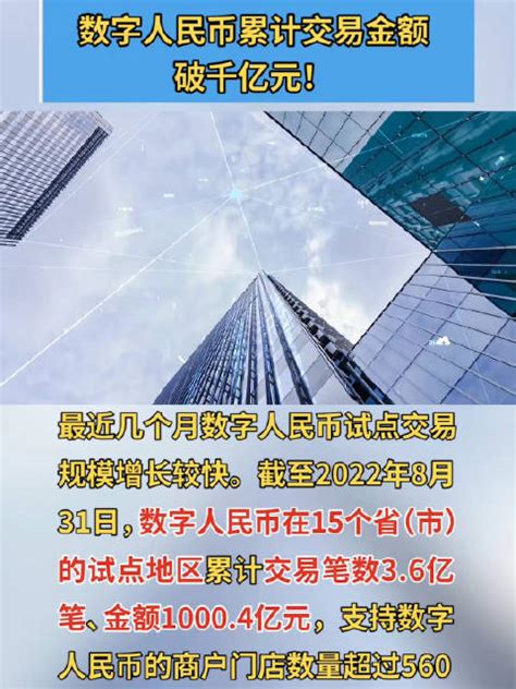 数字人民币累计交易金额破千亿元数字人民币新浪新闻