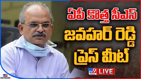 AP CS K S Jawahar Reddy Press Meet LIVE ఏప కతత సఎస జవహర రడడ