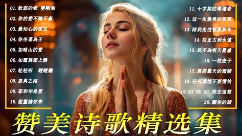 经典赞美诗 收集 2024 晨祷基督教歌曲最伟大的 🙏好聽的贊美詩25首，有字幕 恩典之路 你坐著為王 如鹰展翅上腾 輕輕聽