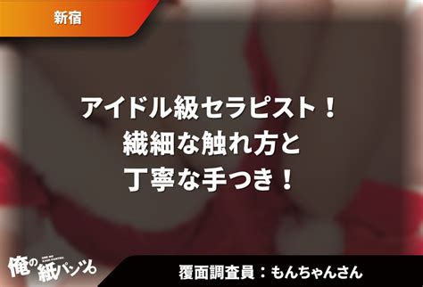 【新宿メンズエステ体験談】アイドル級セラピスト！繊細な触れ方と丁寧な手つき！ 【メンズエステ体験談】俺の紙パンツ