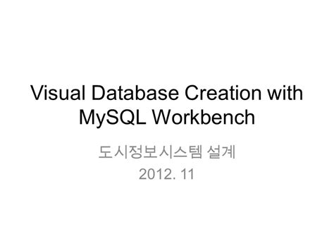 Visual Database Creation with MySQL Workbench 도시정보시스템 설계 ppt download