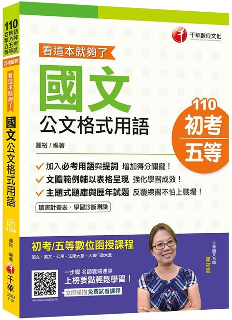 國文 公文格式用語 看這本就夠了 2021 初等考試 地方五等 各類五等 附讀書計畫表 學習診斷測驗 誠品線上