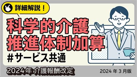 【詳細解説！】＜サービス共通＞ 科学的介護推進体制加算 2024年介護報酬改定（2024年3月版） Youtube