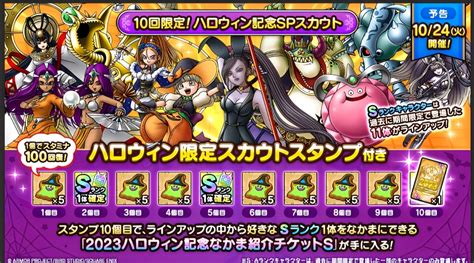 【ドラクエタクト】あの2体を所持していない方は引く価値あり！10回限定！ハロウィン記念spスカウト考察！ クロブログ