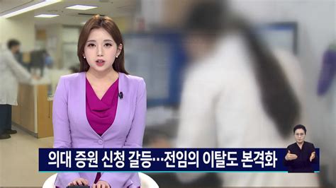 의대 증원 신청 갈등 전임의 이탈도 본격화