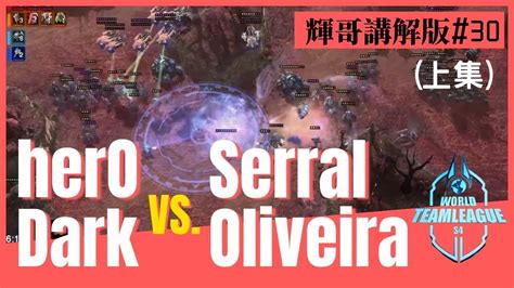 星海爭霸2Serral Oliveira vs herO Dark 輝哥講解版30 上集2v2WTL2022冬季賽Hui