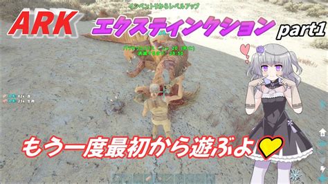 【arkゆっくり実況】エクスティンクション生活part1 もう一度最初からarkをプレイするよ！過酷なマップでゆっくり実況サバイバル