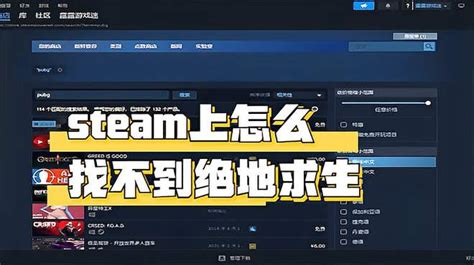 Steam上怎么找不到绝地求生？ 游戏视频 搜狐视频