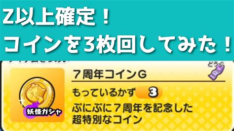 「zz狙い！！」7周年コインgを3枚まわしてみた！！「妖怪ウォッチぷにぷに、ぷにぷに」（7周年イベント） Youtube