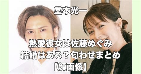 顔画像｜堂本光一の彼女は佐藤めぐみで結婚も？匂わせはあった！？ お役立ちnews