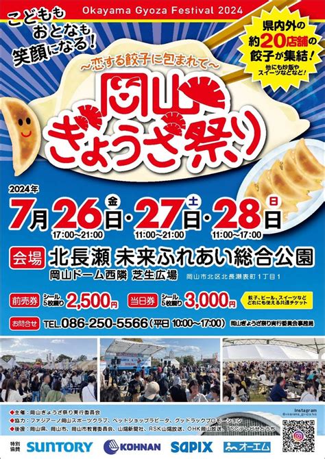 【岡山市北区】北長瀬未来ふれあい総合公園で「岡山ぎょうざ祭り2024」が7月26日金・27日土・28日日に開催されます。 号外