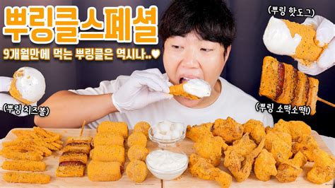 8개월만에 먹는 뿌링클의 맛은 뿌링클 스페셜 리얼사운드 먹방 뿌링치즈볼 뿌링핫도그 등등 Bburinkle