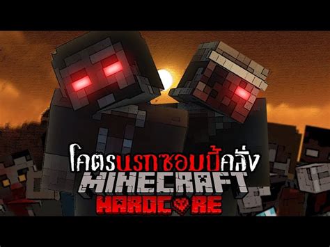 มายคราฟ เอาชีวิตรอดโคตรนรกซอมบี้คลั่ง Minecraft Hardcore Zombie