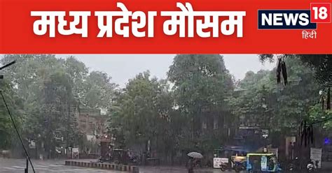 Mp Weather मध्य प्रदेश में स्ट्रॉन्ग सिस्टम एक्टिव 17 जिलों में हो