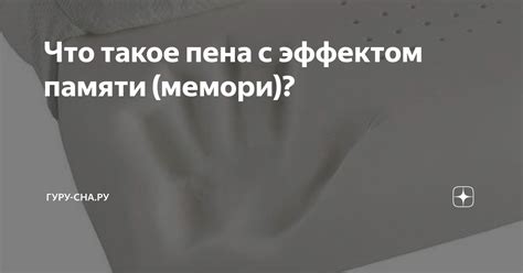 Что такое пена с эффектом памяти (мемори)? | Гуру-Сна.ру | Дзен
