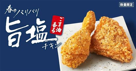 ケンタッキー「ごま油香るパリパリ旨塩チキン」4月3日発売！軽やかなパリパリ食感 えん食べ