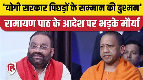 Swami Prasad Maurya ने Ramcharitmanas पर फिर दिया बयान कहा Yogi Govt