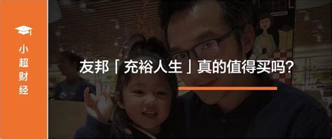 友邦「充裕人生」真的值得买吗？ 知乎