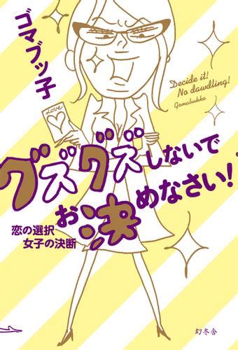 グズグズしないでお決めなさい！ 恋の選択 女子の決断（ゴマブッ子） 幻冬舎単行本 ソニーの電子書籍ストア Reader Store