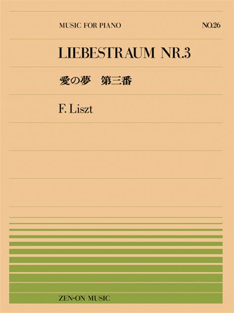 リスト愛の夢 第3番PP 026全音オンラインショップ 全音楽譜出版社