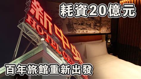 2024澳門大件事 耗資20億 澳門百年旅館重新出發 澳門新中央酒店 Youtube