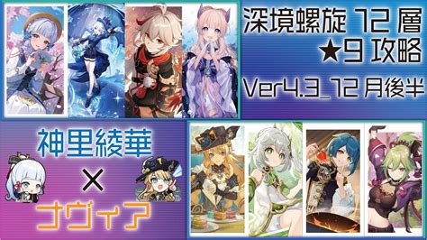 【原神】神里綾華×ナヴィアで深境螺旋12層★9攻略！（ver43 12月後半）【genshin Impact】 原神動画まとめ