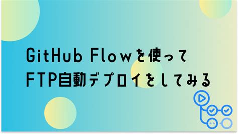 Github Actionsを使ってftp自動デプロイをする方法について！ オカログ