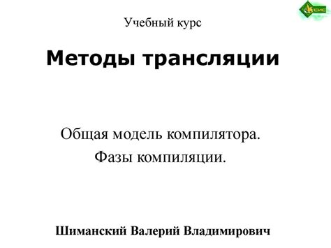 Методы трансляции. Общая модель компилятора. Фазы компиляции ...