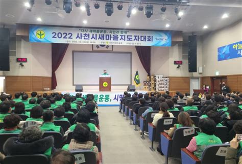 2022년 사천시새마을지도자대회 개최