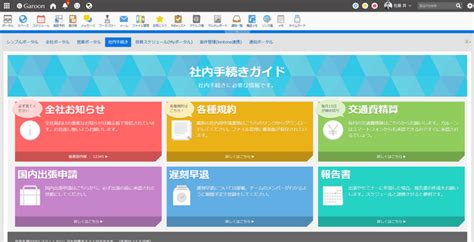 クリックだけで簡単！シンプルでわかりやすい社内ポータルをつくる方法 グループウェアnews