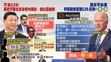 【每日必看】不去g20 習近平留北京會委內瑞拉、尚比亞總統｜你禁我也禁 陸強化國安傳禁官員使用蘋果iphone 20230909 Youtube