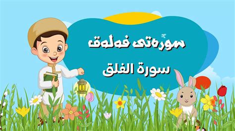 سورەتی فەلەق سورة الفلق Bahakan Kids YouTube