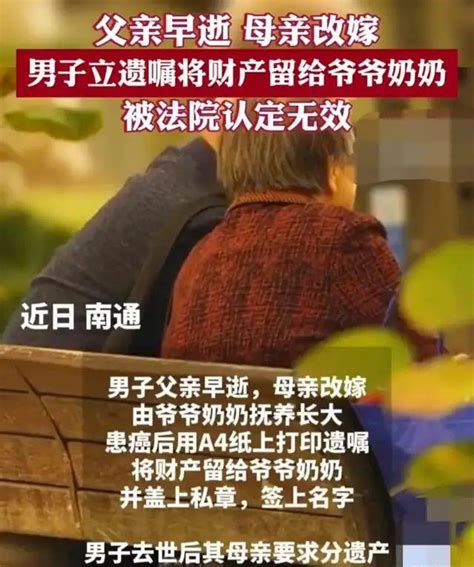 男子立遗嘱将财产留给爷爷奶奶，后事刚料理完，改嫁多年的母亲来夺遗产 知乎