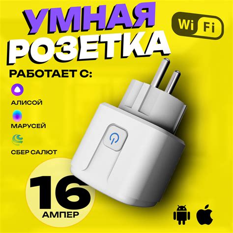 Умная розетка WiFi в дом Яндекс Алиса и Маруся - купить с доставкой по ...