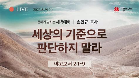 [용인기쁨의교회]2023년 8월 9일 새벽예배 손인규 목사 약 2 1 9 세상의 기준으로 판단하지 말라 Youtube