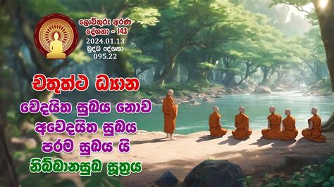 095 22 චතතථ ධයන වදයත සඛය නව අවදයත සඛය පරම සඛය ය