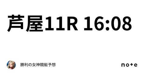 芦屋11r 16 08｜勝利の女神🗽競艇予想🗽