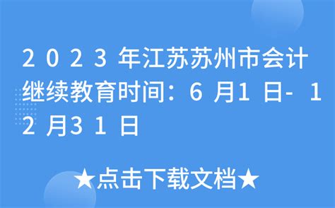 2023年江苏苏州市会计继续教育时间：6月1日 12月31日