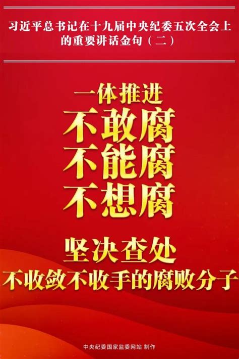 金句二：坚定不移全面从严治党，坚定不移推进党风廉政建设和反腐败斗争，坚定不移把党建设得更加坚强澎湃号·政务澎湃新闻 The Paper