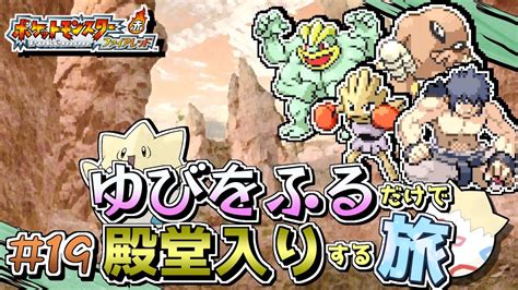 【ポケモンfrlg】トゲピーのゆびをふるだけで殿堂入りをする旅＃19【ゆっくり実況】 Youtube